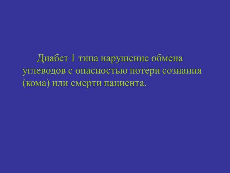 Диабет 1 типа нарушение обмена углеводов с опасностью потери сознания (кома) или смерти пациента.